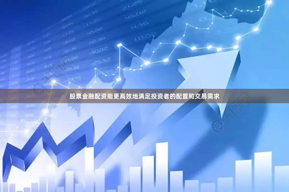 股票金融配资能更高效地满足投资者的配置和交易需求