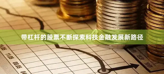 带杠杆的股票不断探索科技金融发展新路径