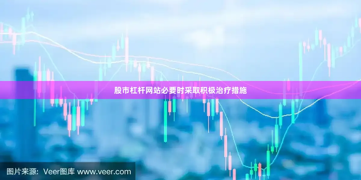 股市杠杆网站必要时采取积极治疗措施