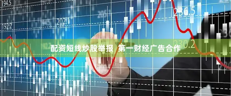 配资短线炒股举报 第一财经广告合作