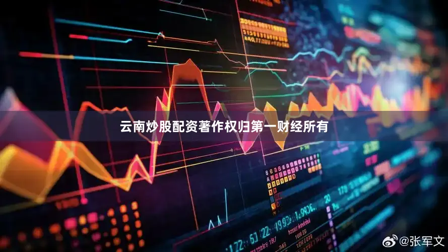 云南炒股配资著作权归第一财经所有