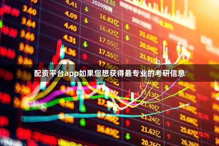 配资平台app如果您想获得最专业的考研信息