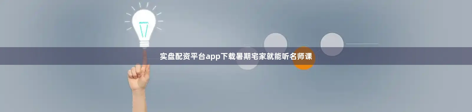 实盘配资平台app下载暑期宅家就能听名师课