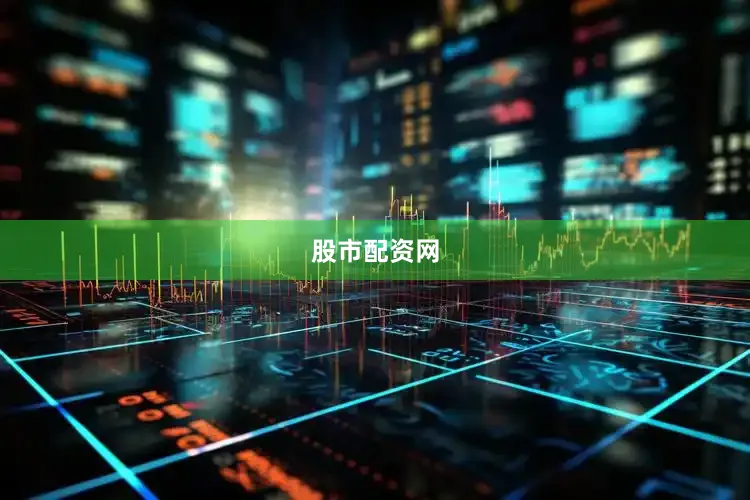 股市配资网