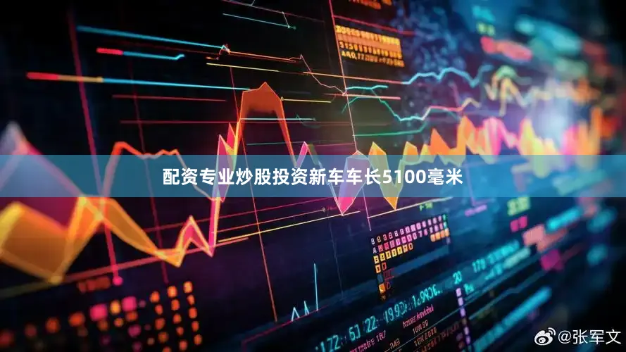 配资专业炒股投资新车车长5100毫米