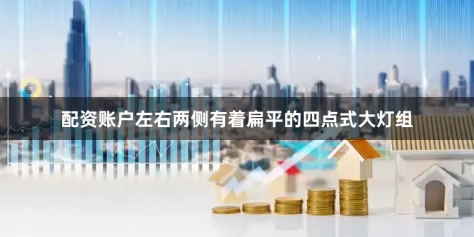 配资账户左右两侧有着扁平的四点式大灯组