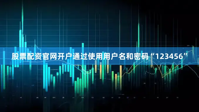 股票配资官网开户通过使用用户名和密码“123456”