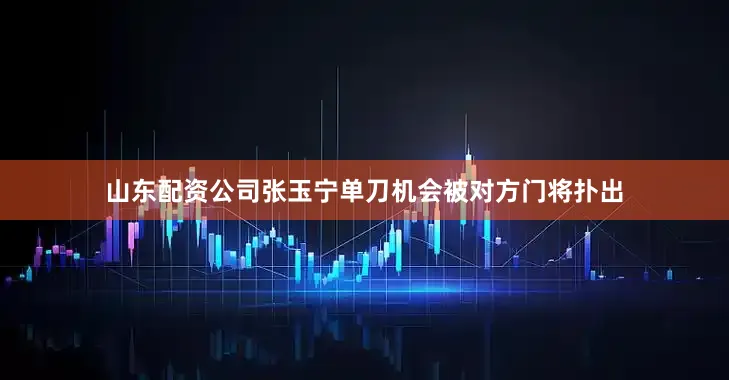 山东配资公司张玉宁单刀机会被对方门将扑出
