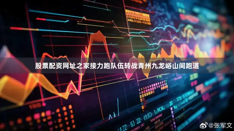 股票配资网址之家接力跑队伍转战青州九龙峪山间跑道