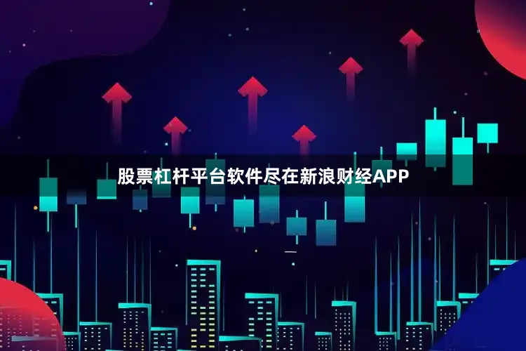股票杠杆平台软件尽在新浪财经APP