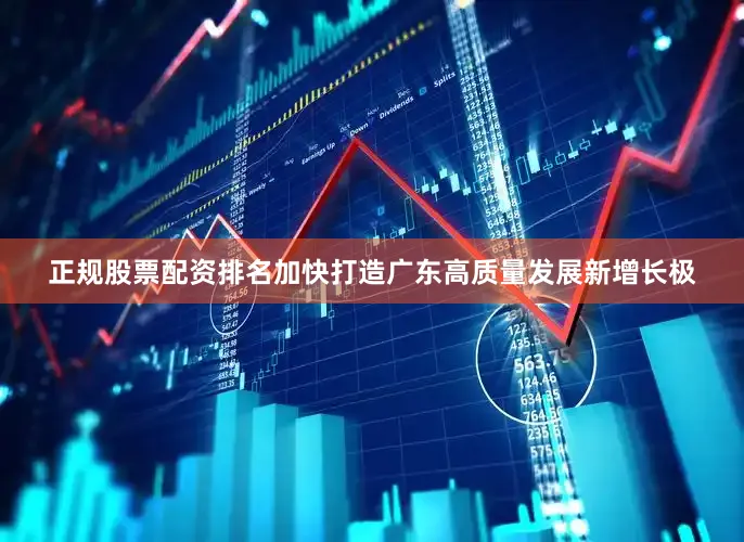 正规股票配资排名加快打造广东高质量发展新增长极