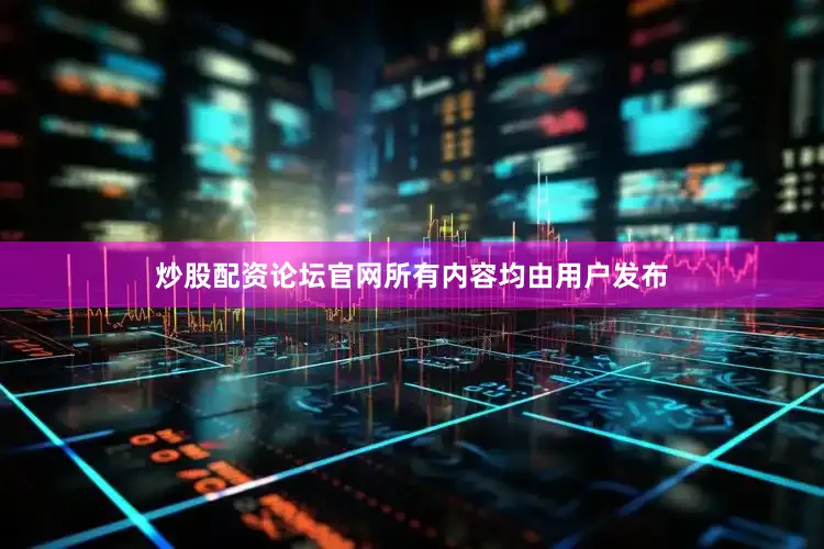 炒股配资论坛官网所有内容均由用户发布