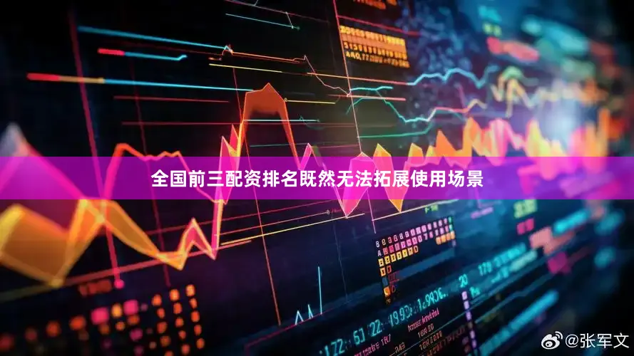 全国前三配资排名既然无法拓展使用场景