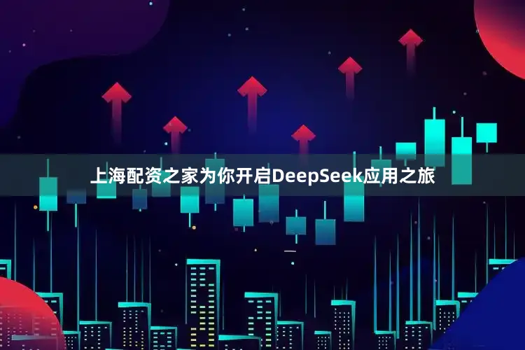 上海配资之家为你开启DeepSeek应用之旅