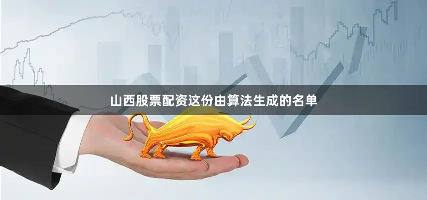 山西股票配资这份由算法生成的名单