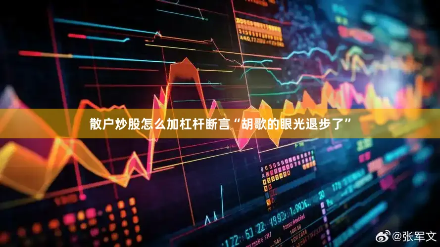 散户炒股怎么加杠杆断言“胡歌的眼光退步了”