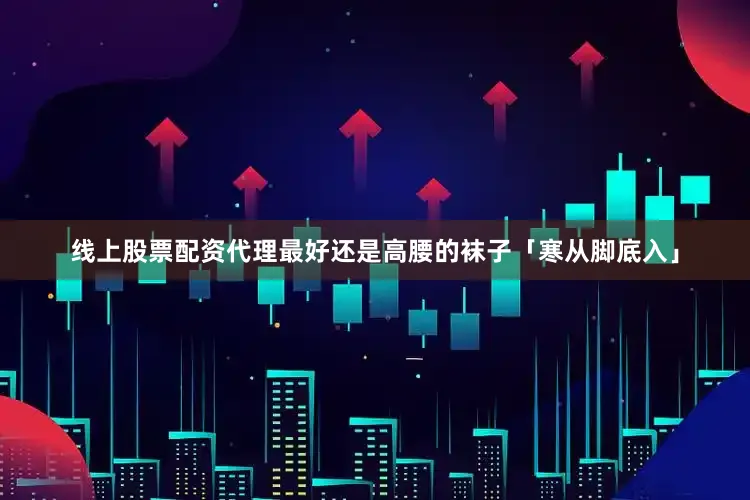 线上股票配资代理最好还是高腰的袜子「寒从脚底入」