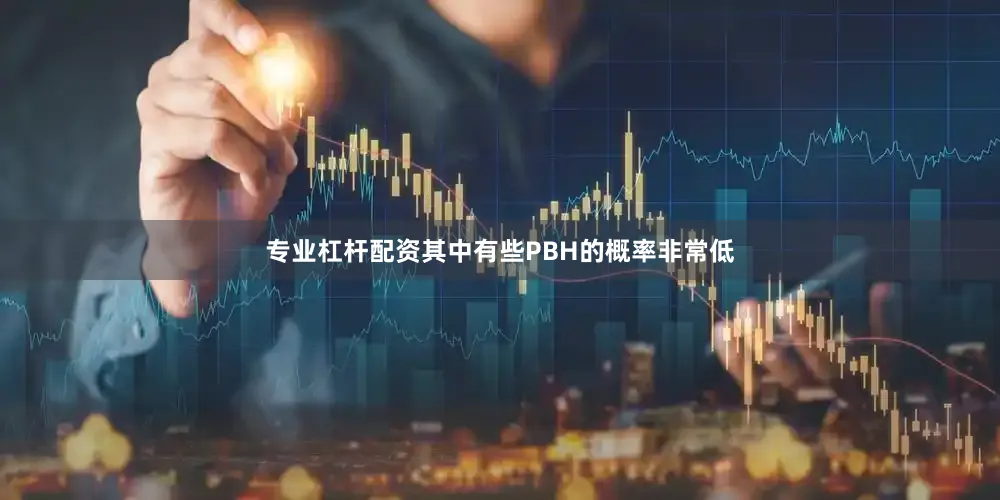 专业杠杆配资其中有些PBH的概率非常低