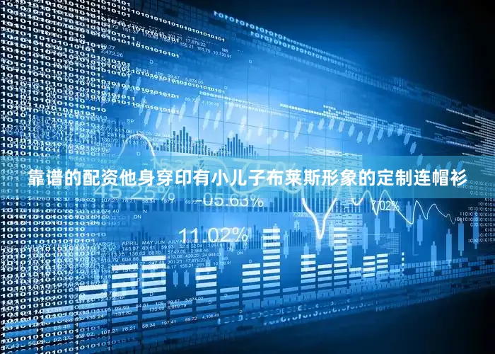 靠谱的配资他身穿印有小儿子布莱斯形象的定制连帽衫