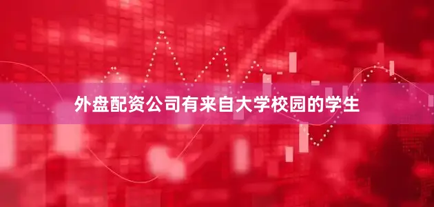 外盘配资公司有来自大学校园的学生