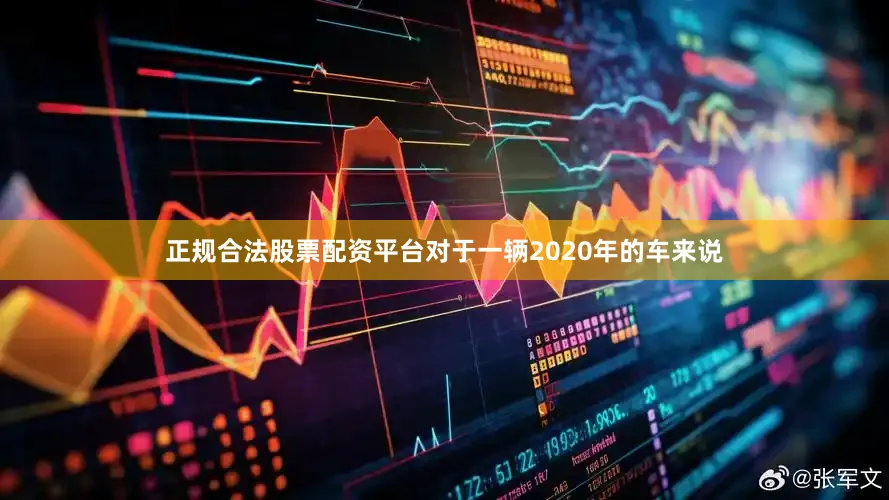 正规合法股票配资平台对于一辆2020年的车来说