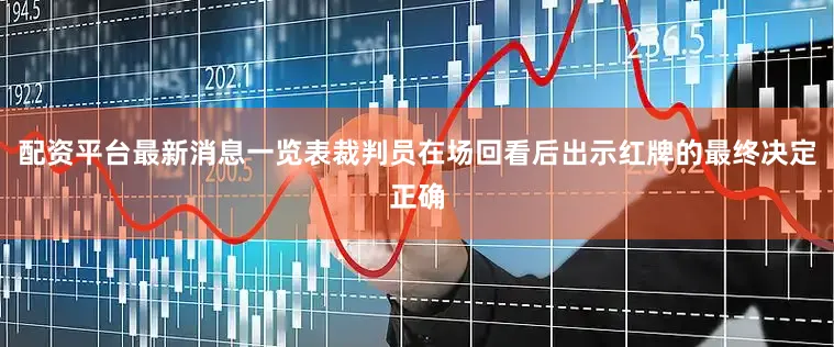 配资平台最新消息一览表裁判员在场回看后出示红牌的最终决定正确