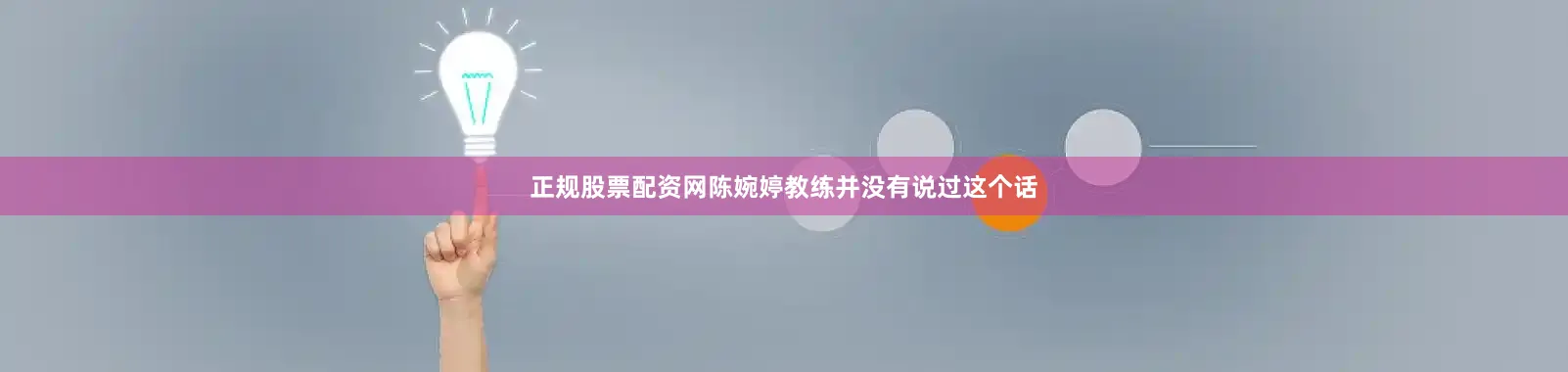 正规股票配资网陈婉婷教练并没有说过这个话