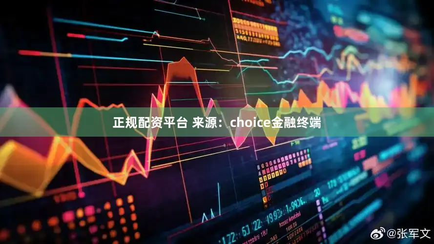 正规配资平台 　　来源：choice金融终端