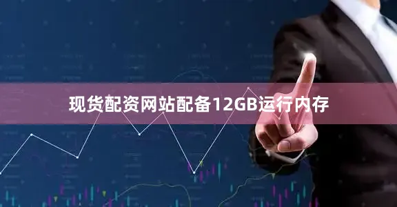现货配资网站配备12GB运行内存