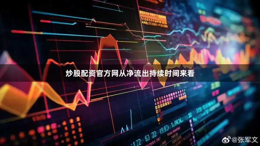 炒股配资官方网从净流出持续时间来看