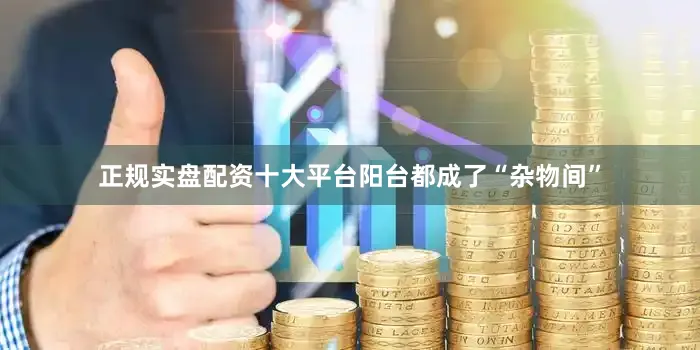 正规实盘配资十大平台阳台都成了“杂物间”