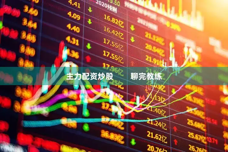 主力配资炒股        聊完教练