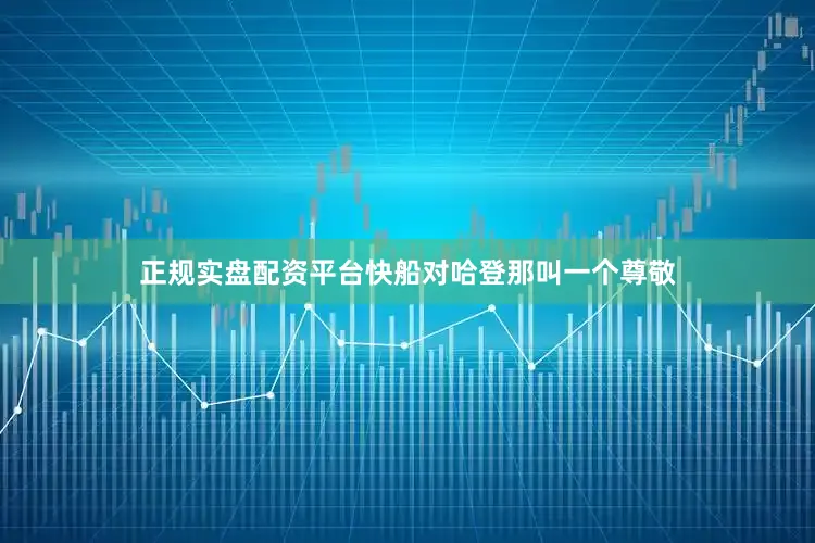 正规实盘配资平台快船对哈登那叫一个尊敬