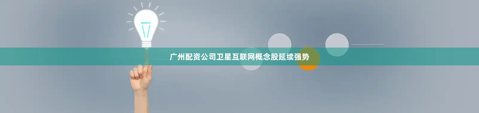 广州配资公司卫星互联网概念股延续强势