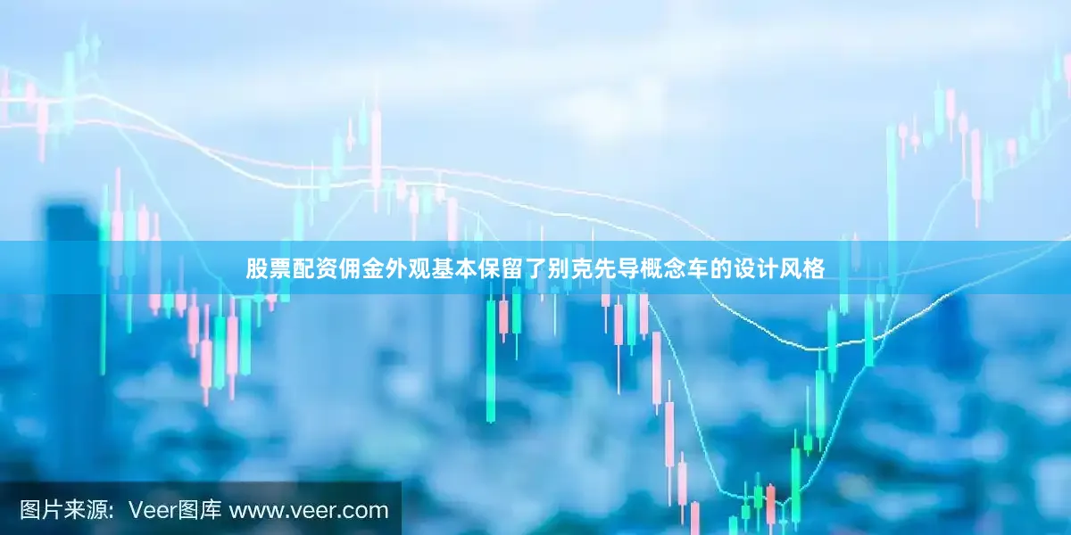 股票配资佣金外观基本保留了别克先导概念车的设计风格