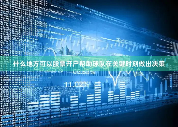 什么地方可以股票开户帮助球队在关键时刻做出决策