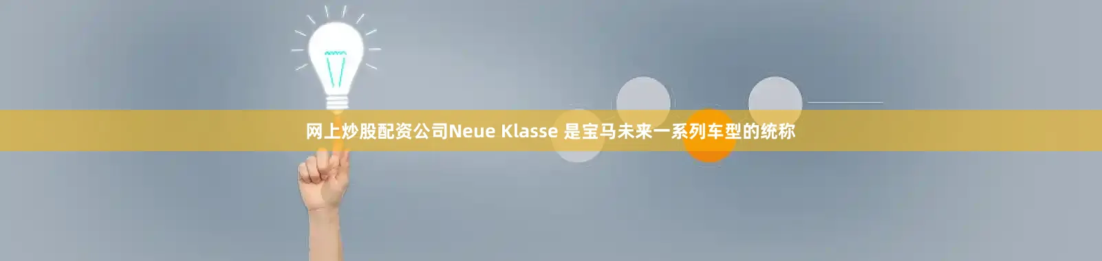 网上炒股配资公司Neue Klasse 是宝马未来一系列车型的统称